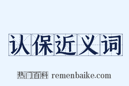 认保近义词是什么意思的图片